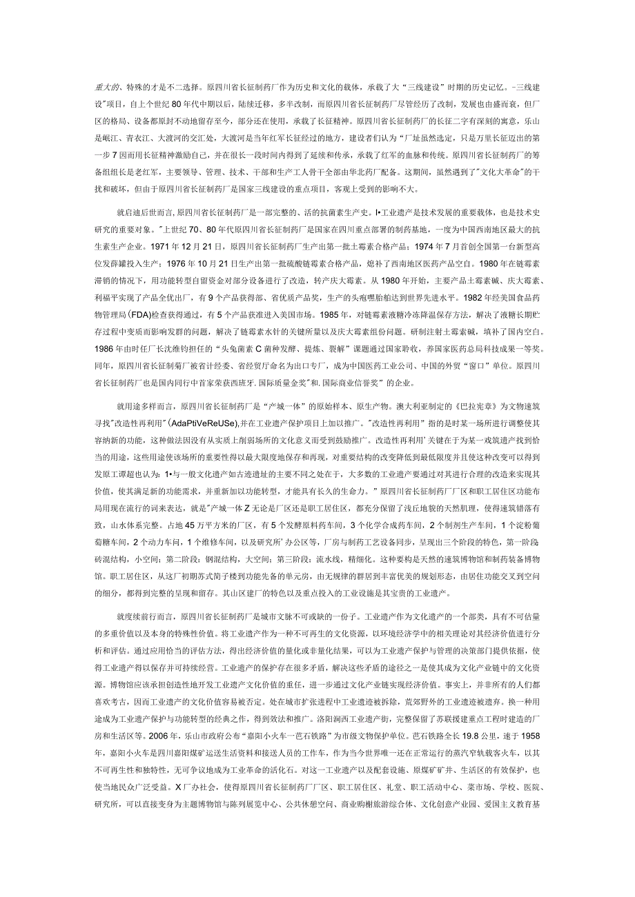 新常态下工业遗产保护与功能转型的三个维度——以原四川省长征制药厂为主要分析对象.docx_第2页