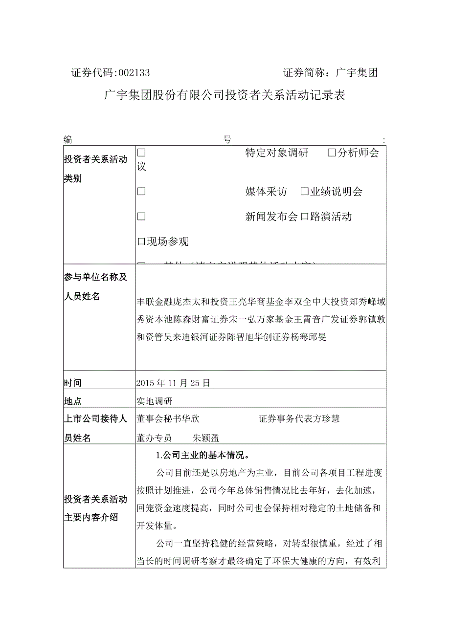 证券代码133证券简称广宇集团广宇集团股份有限公司投资者关系活动记录表.docx_第1页