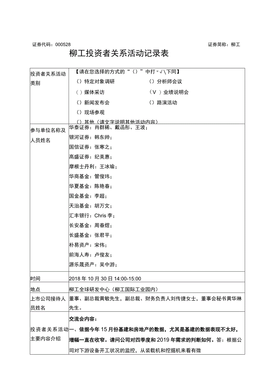 证券代码000528证券简称柳工柳工投资者关系活动记录表.docx_第1页