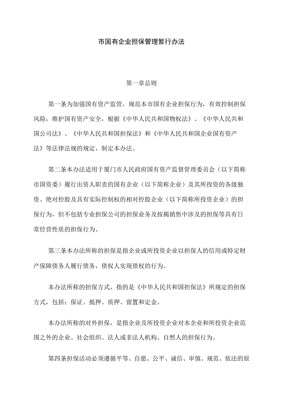 市国有企业担保管理暂行办法.docx_第1页