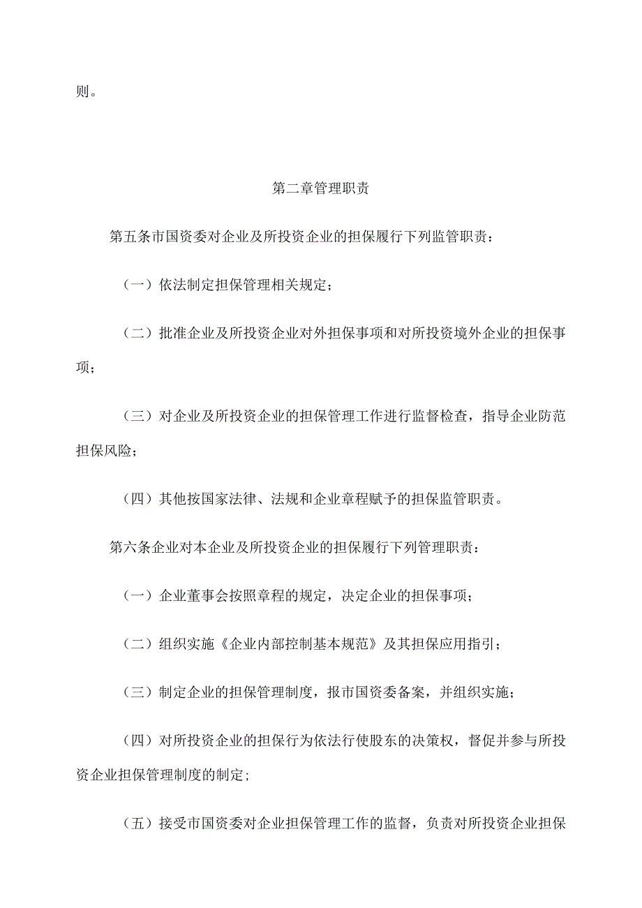 市国有企业担保管理暂行办法.docx_第2页