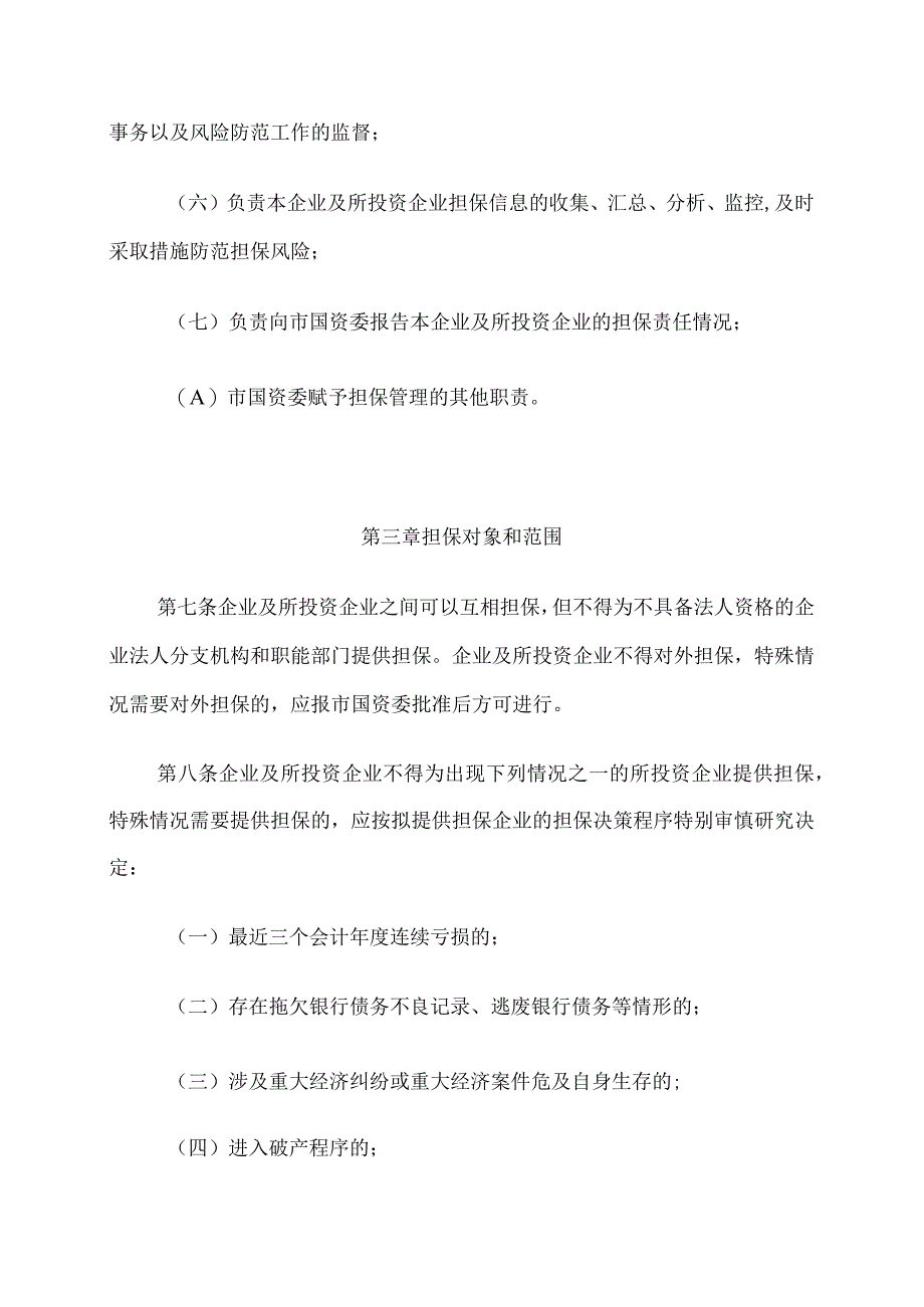 市国有企业担保管理暂行办法.docx_第3页