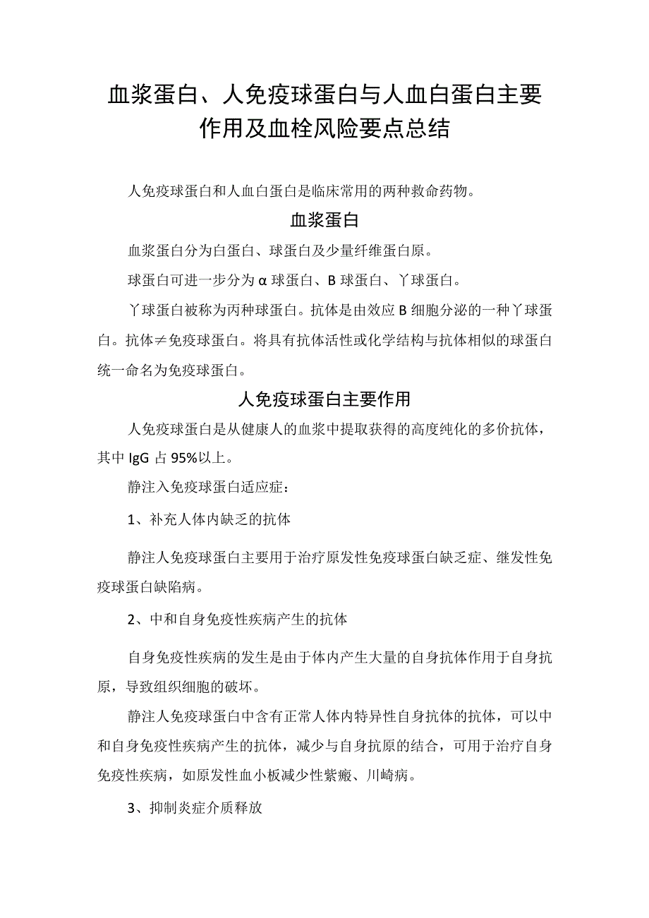 血浆蛋白、人免疫球蛋白与人血白蛋白主要作用及血栓风险要点总结.docx_第1页