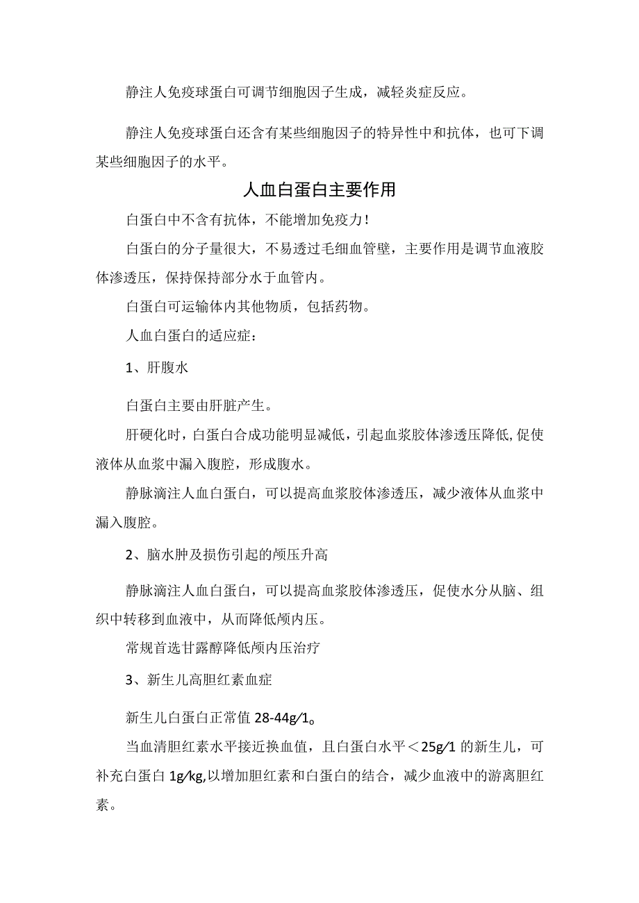 血浆蛋白、人免疫球蛋白与人血白蛋白主要作用及血栓风险要点总结.docx_第2页