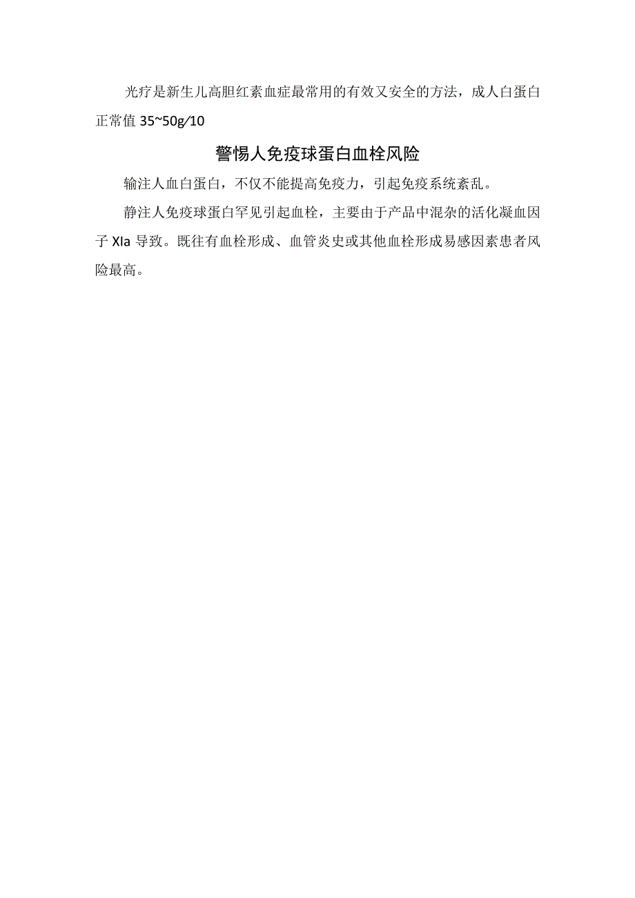 血浆蛋白、人免疫球蛋白与人血白蛋白主要作用及血栓风险要点总结.docx_第3页