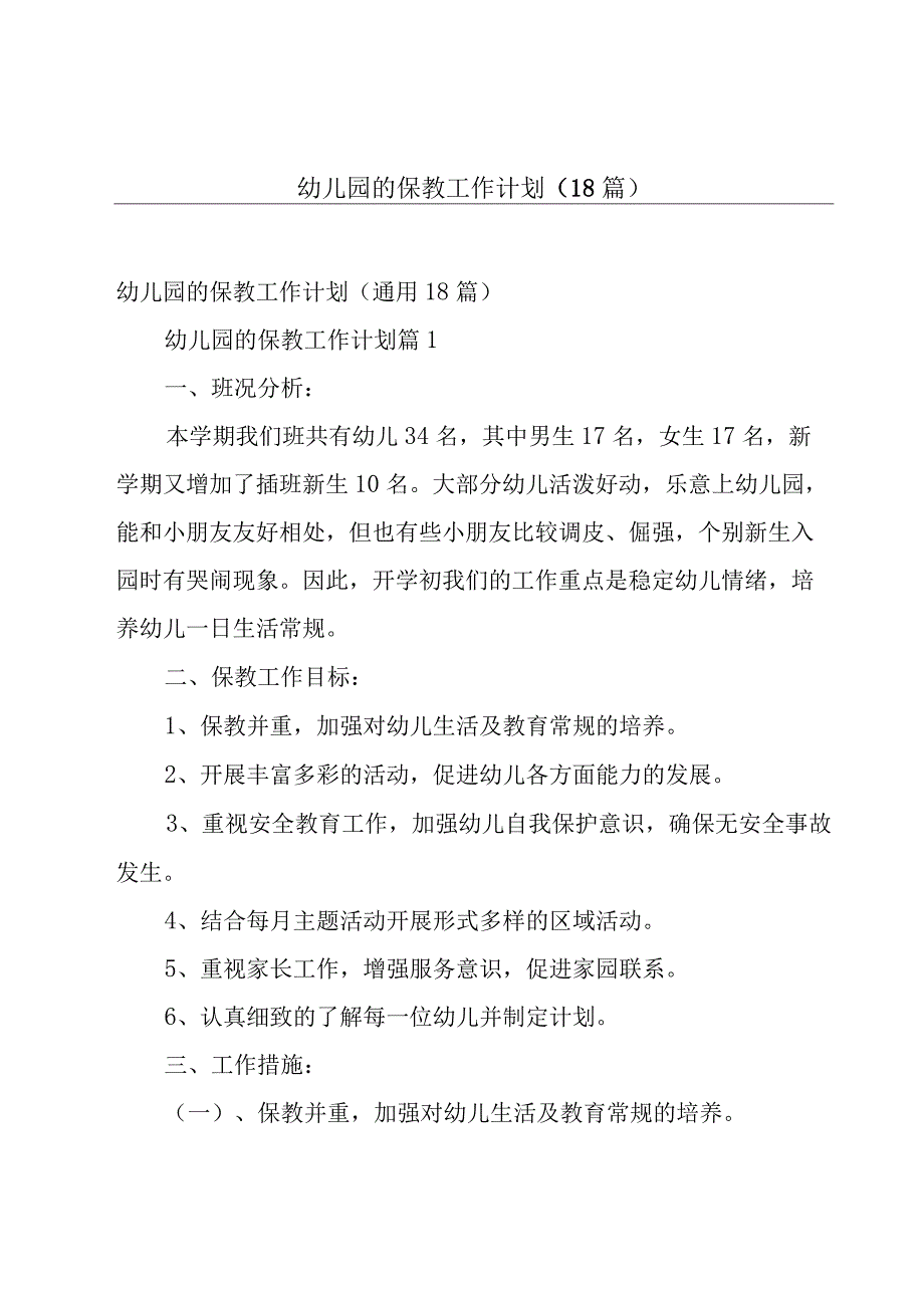 幼儿园的保教工作计划（18篇）.docx_第1页