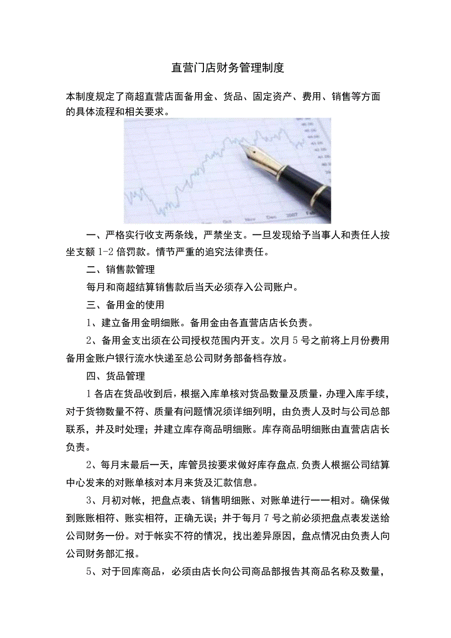 直营门店财务管理制度.docx_第1页