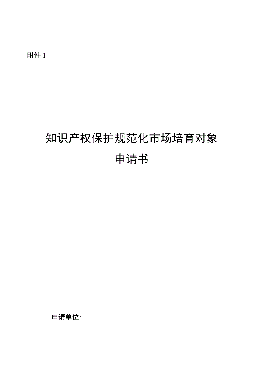 知识产权保护规范化市场培育对象申报表（2023）.docx_第1页