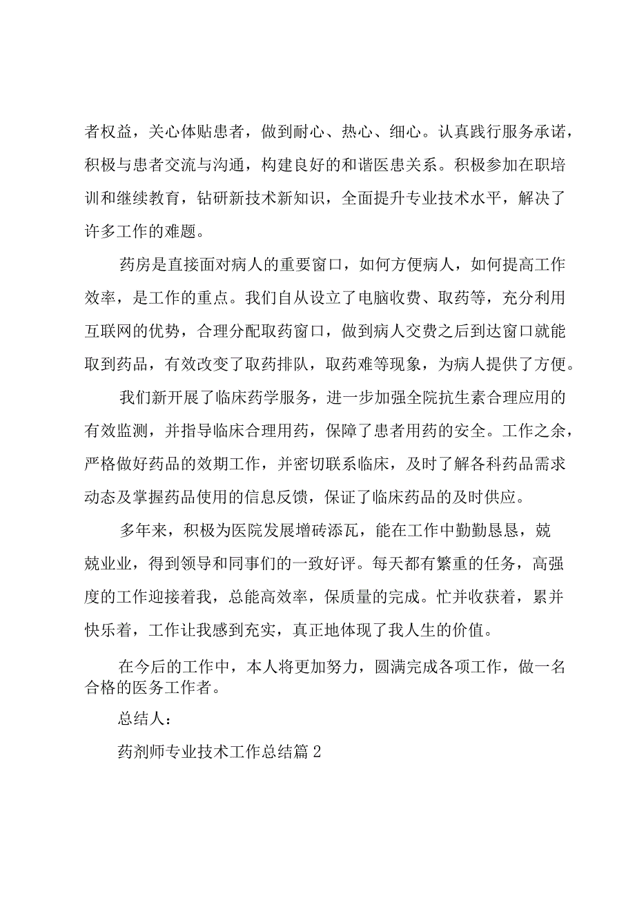 药剂师专业技术工作总结（3篇）.docx_第2页