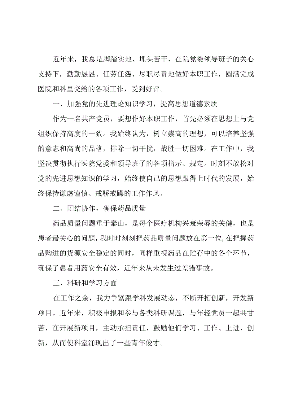 药剂师专业技术工作总结（3篇）.docx_第3页