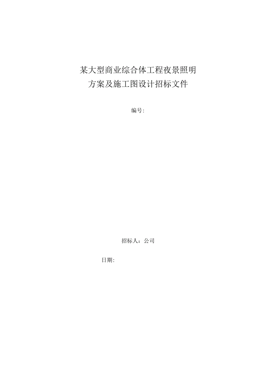 某大型商业综合体工程夜景照明方案及施工图设计招标文件.docx_第1页