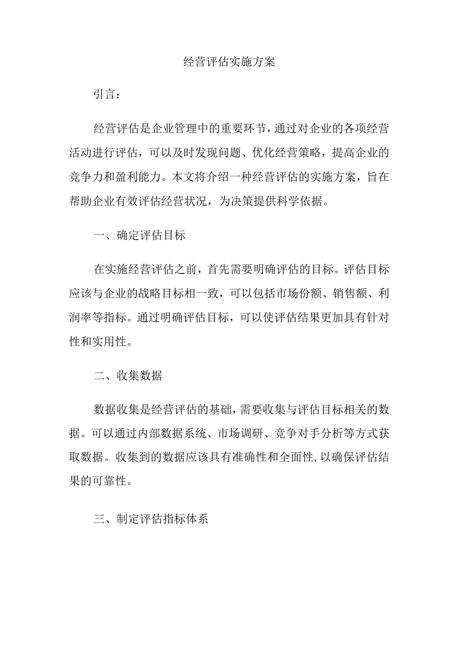 经营评估实施方案.docx_第1页