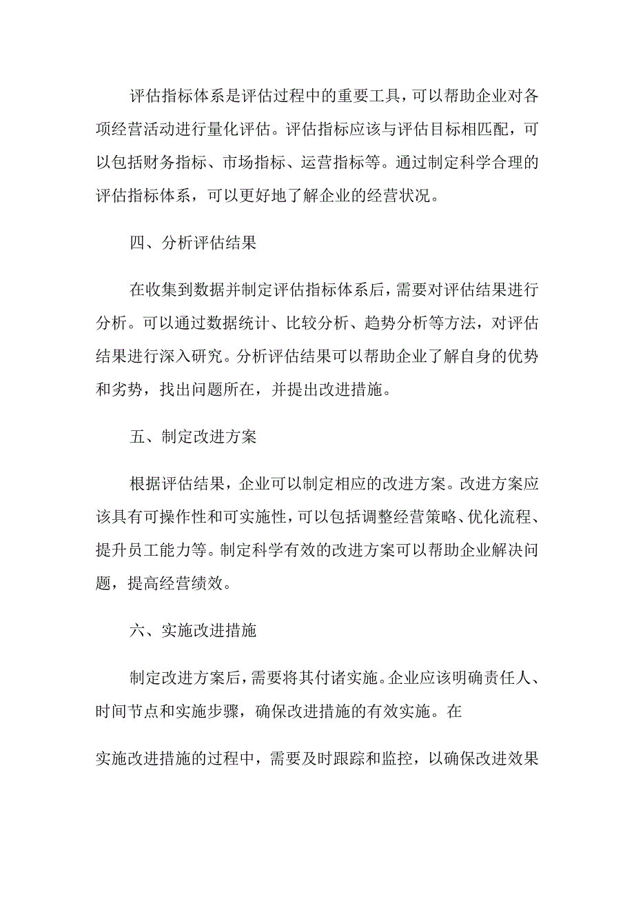 经营评估实施方案.docx_第2页