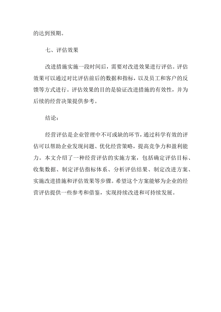 经营评估实施方案.docx_第3页