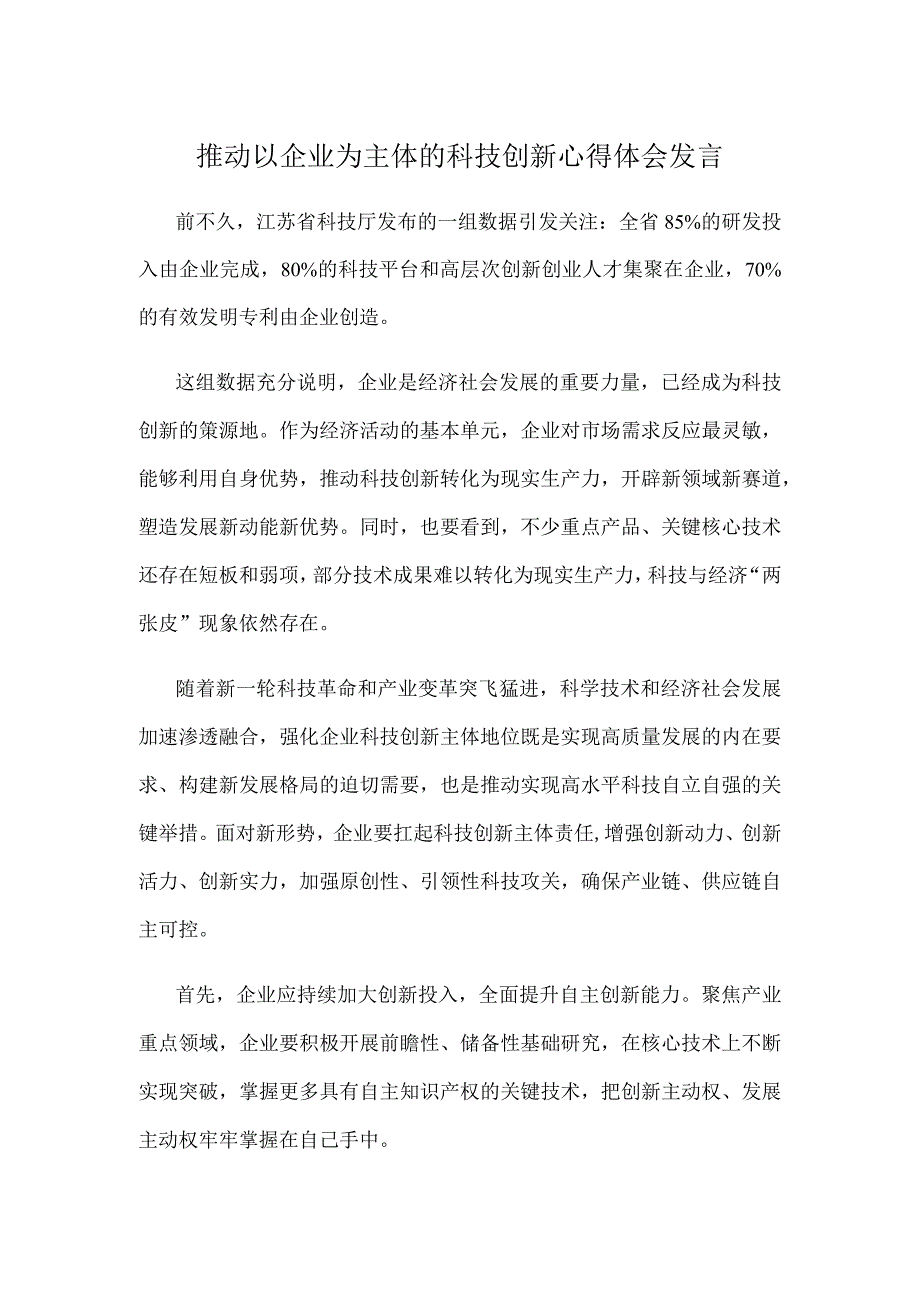 推动以企业为主体的科技创新心得体会发言.docx_第1页