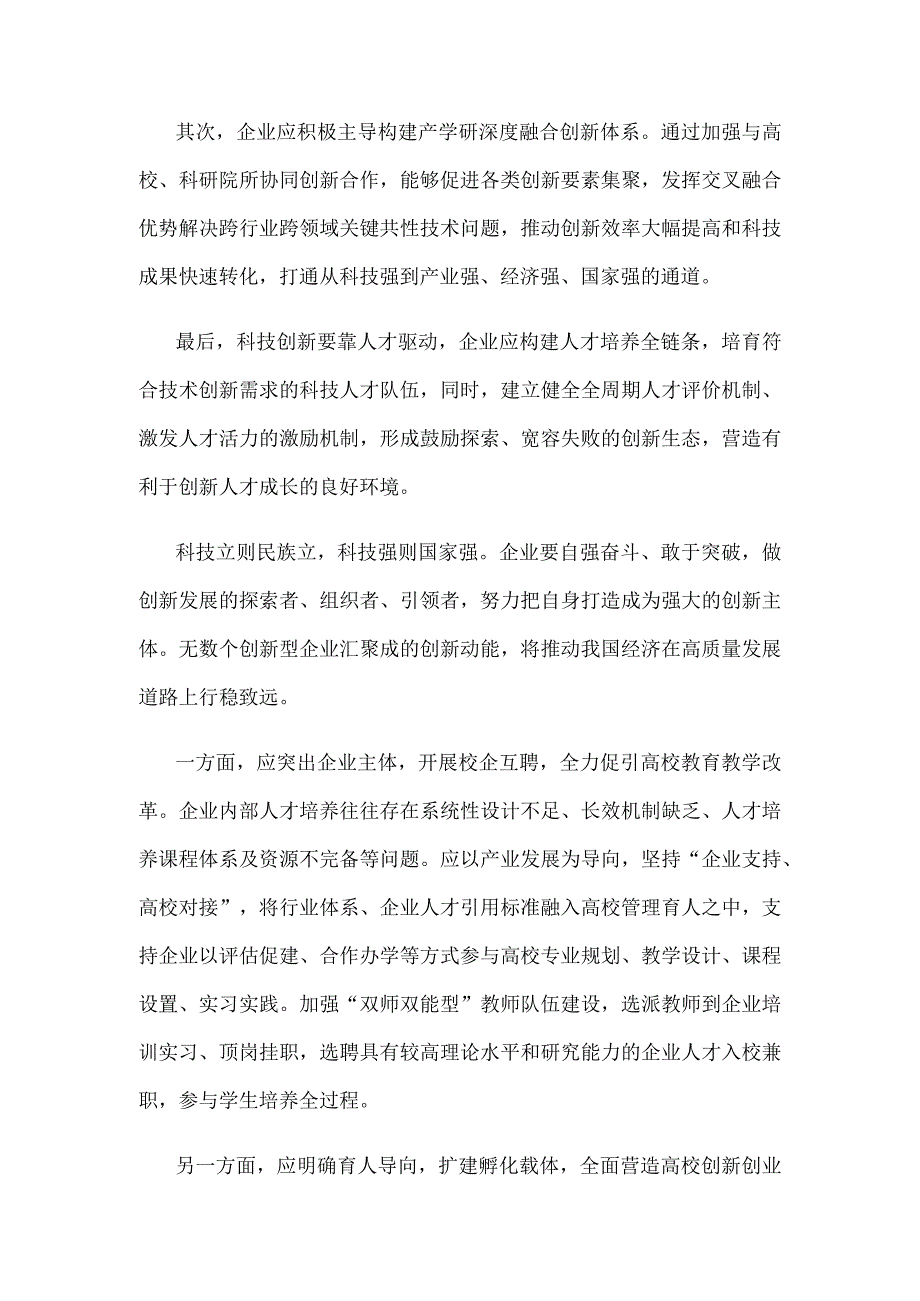 推动以企业为主体的科技创新心得体会发言.docx_第2页