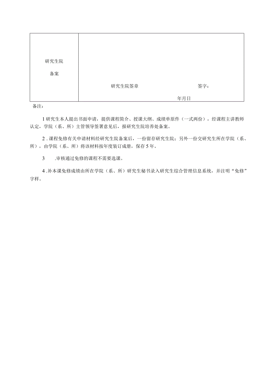 西北农林科技大学研究生课程免修申请表.docx_第2页