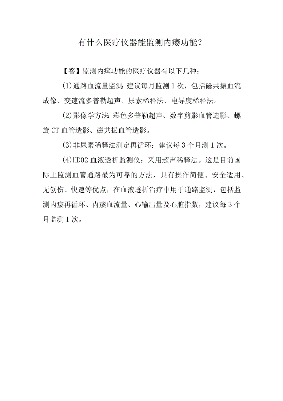 有什么医疗仪器能监测内瘘功能？.docx_第1页