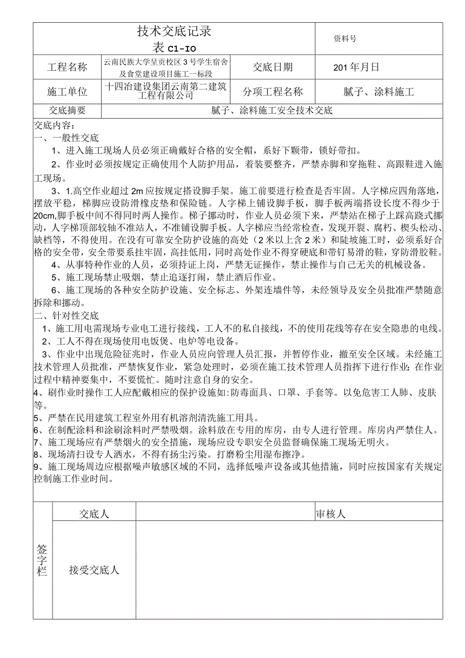 腻子涂料施工安全技术交底.docx_第1页