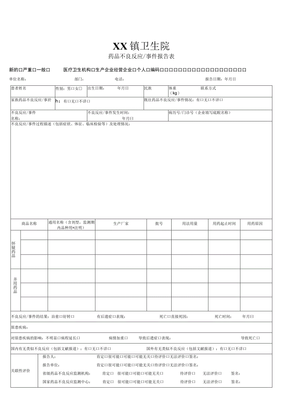 药品不良反应报告表.docx_第1页