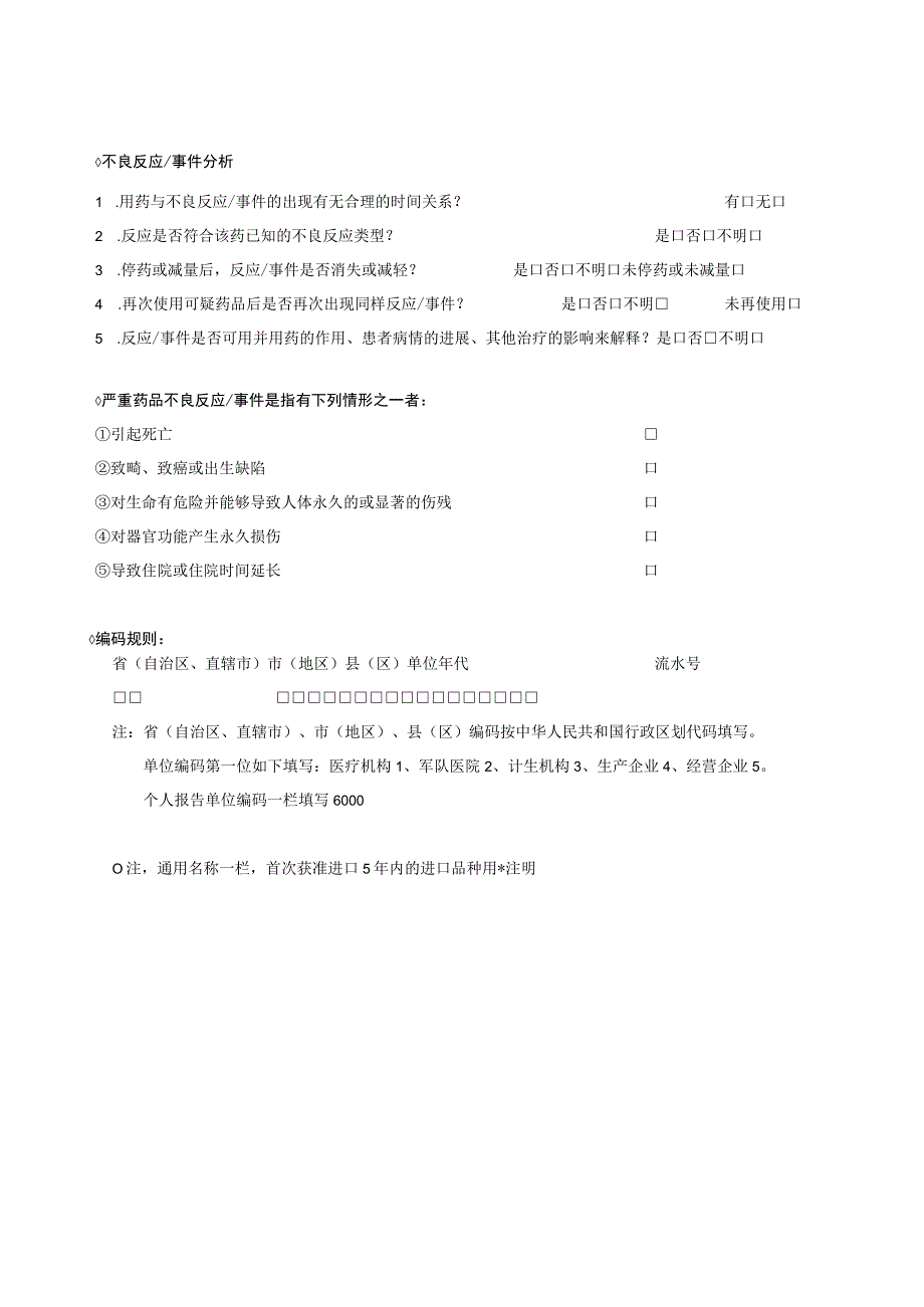 药品不良反应报告表.docx_第3页