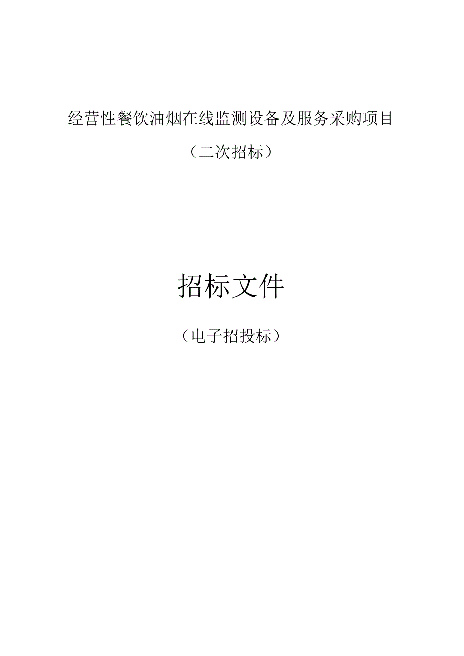 经营性餐饮油烟在线监测设备及服务采购项目（二次招标）招标文件.docx_第1页