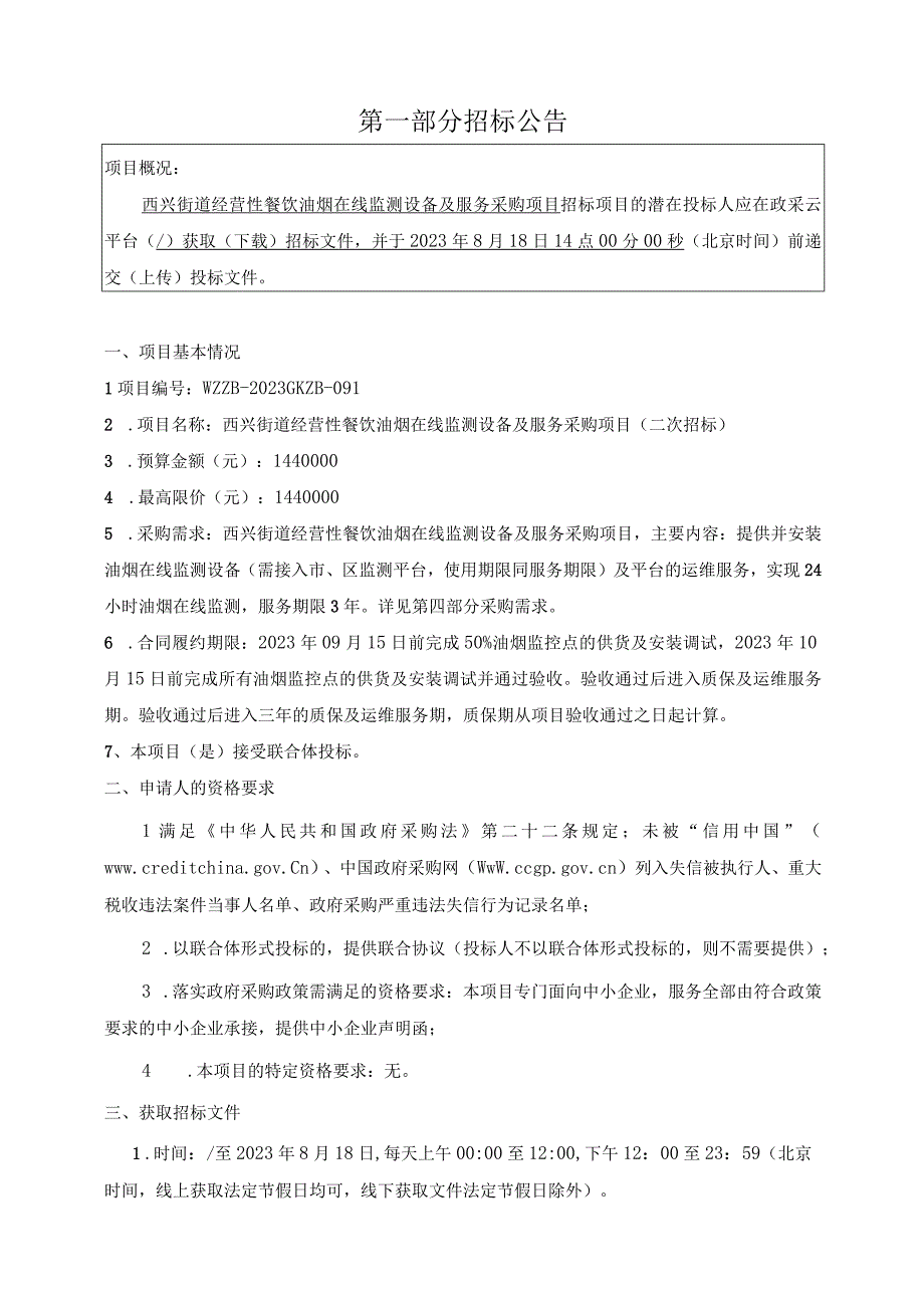 经营性餐饮油烟在线监测设备及服务采购项目（二次招标）招标文件.docx_第3页