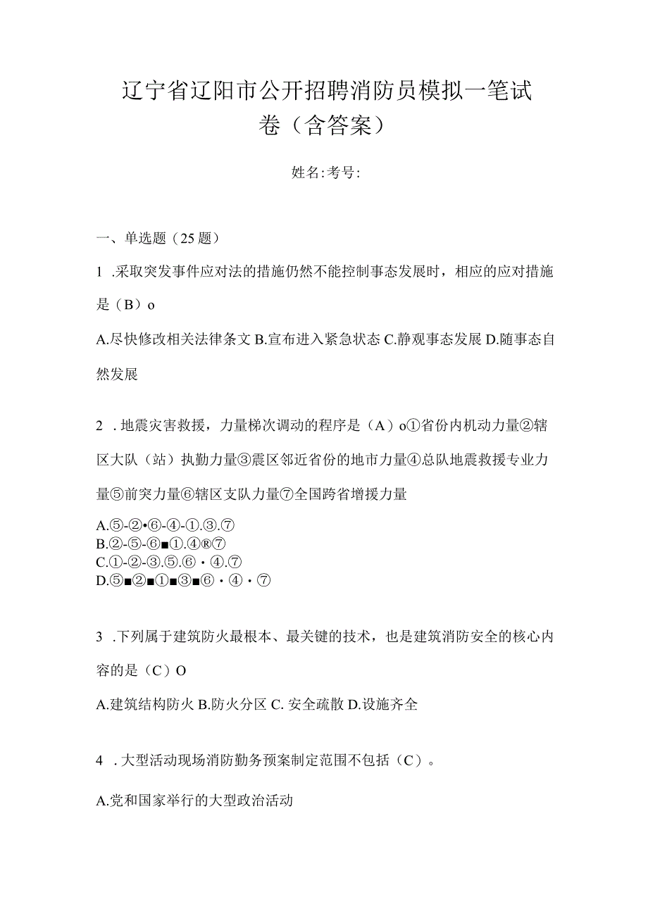 辽宁省辽阳市公开招聘消防员模拟一笔试卷含答案.docx_第1页