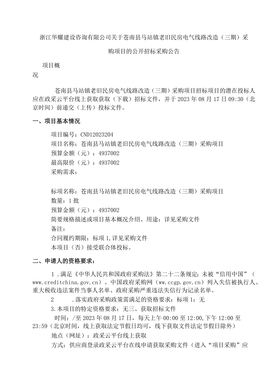 老旧民房电气线路改造采购项目招标文件.docx_第2页