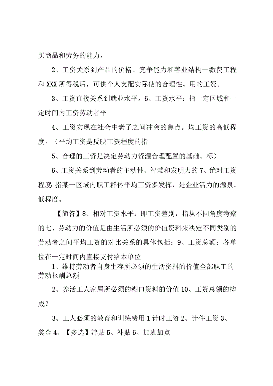 自考00166企业劳动工资管理【内部题库】.docx_第3页