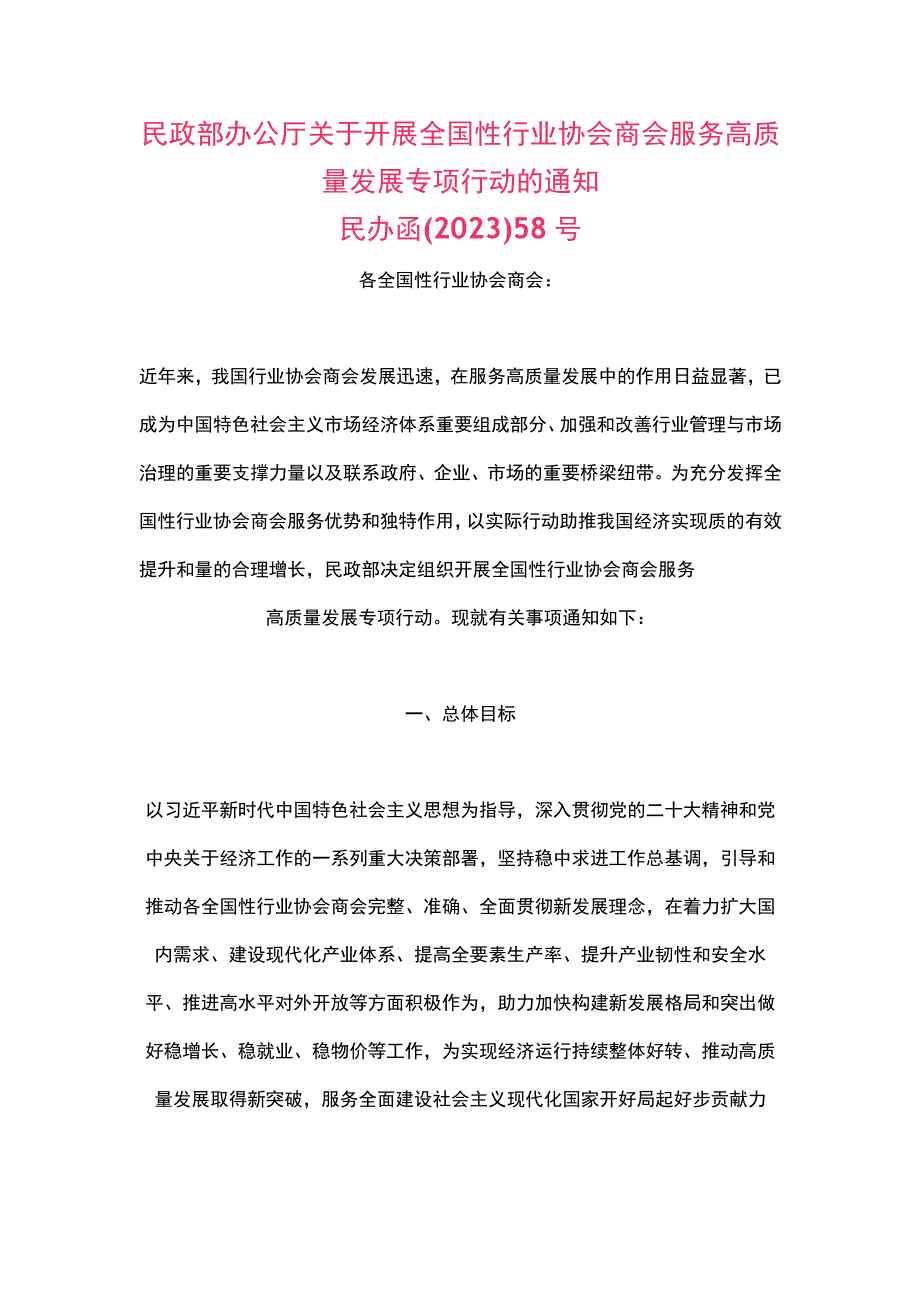 民政部关于开展全国性行业协会商会服务高质量发展专项行动的通知2023.docx_第1页