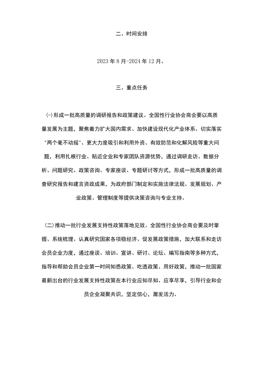 民政部关于开展全国性行业协会商会服务高质量发展专项行动的通知2023.docx_第2页