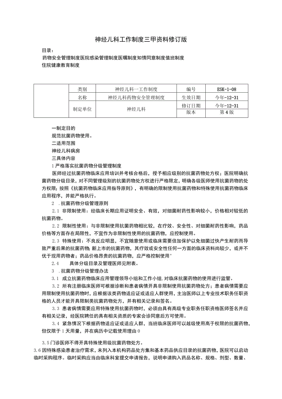 神经儿科工作制度三甲资料修订版药物安全管理制度医院感染管理制度医嘱制度知情同意制度.docx_第1页