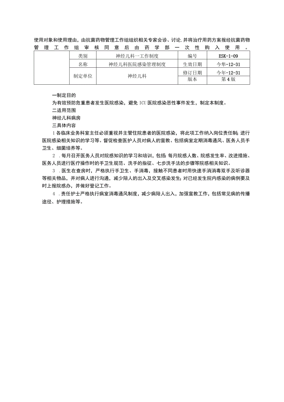 神经儿科工作制度三甲资料修订版药物安全管理制度医院感染管理制度医嘱制度知情同意制度.docx_第2页