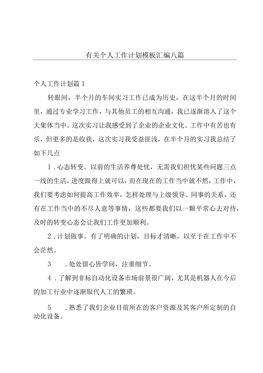 有关个人工作计划模板汇编八篇.docx_第1页