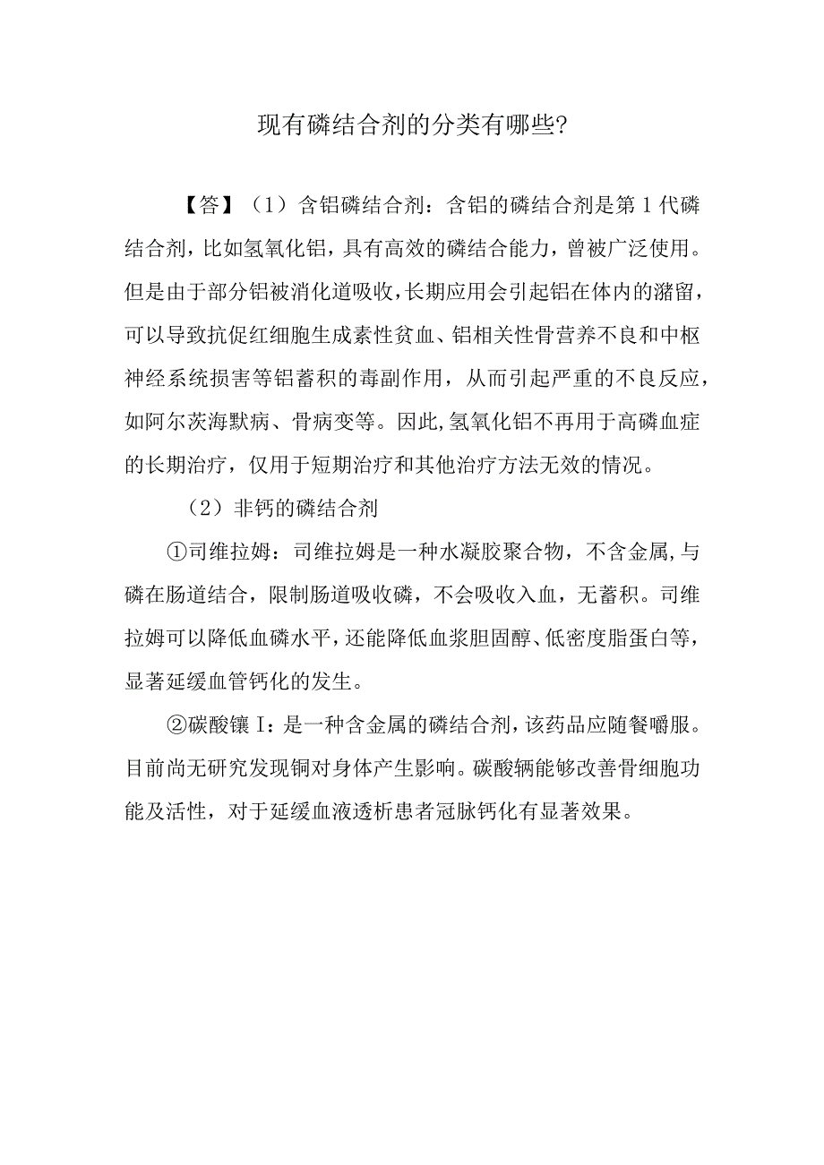 现有磷结合剂的分类有哪些？.docx_第1页