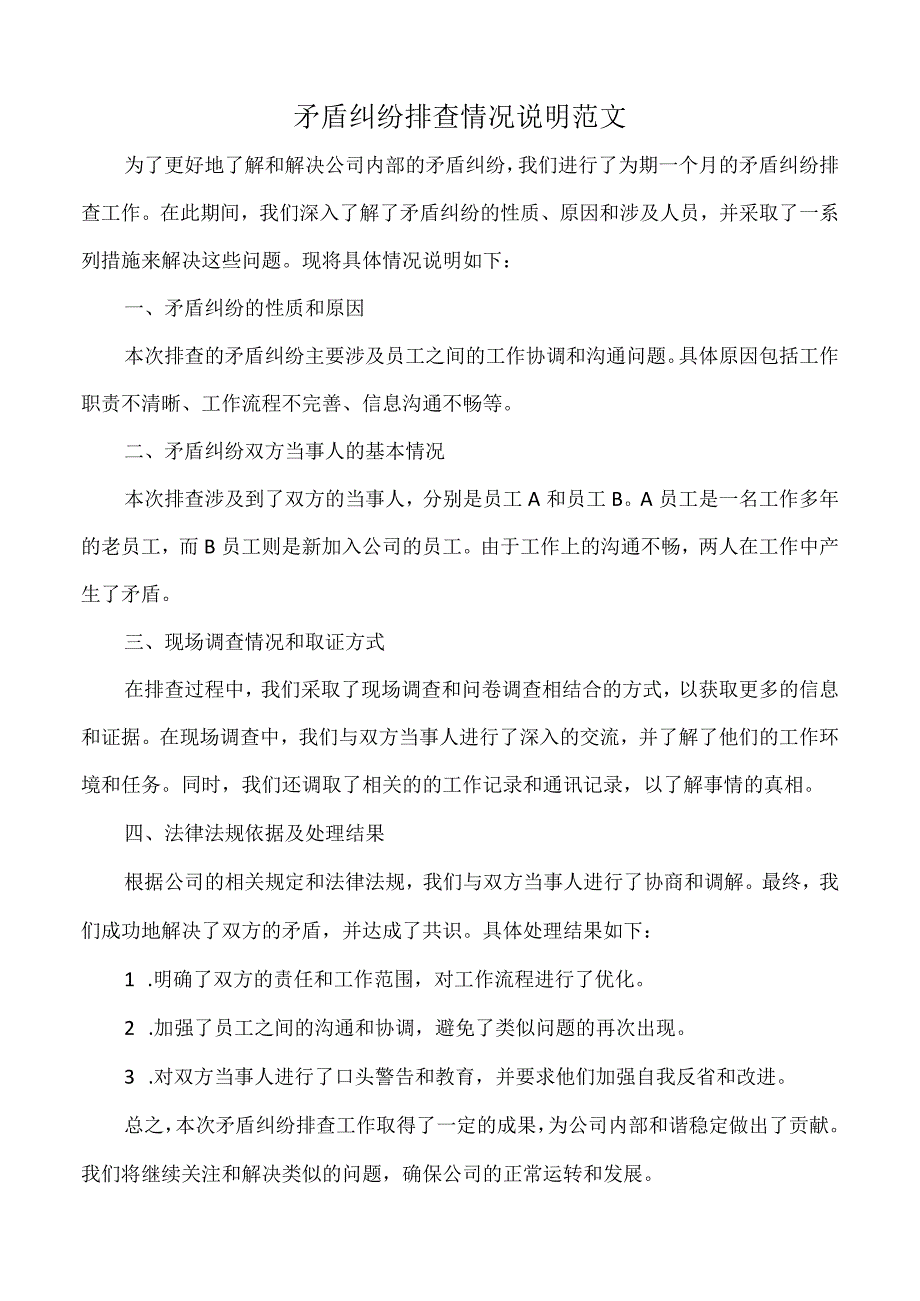 矛盾纠纷排查情况说明范文.docx_第1页