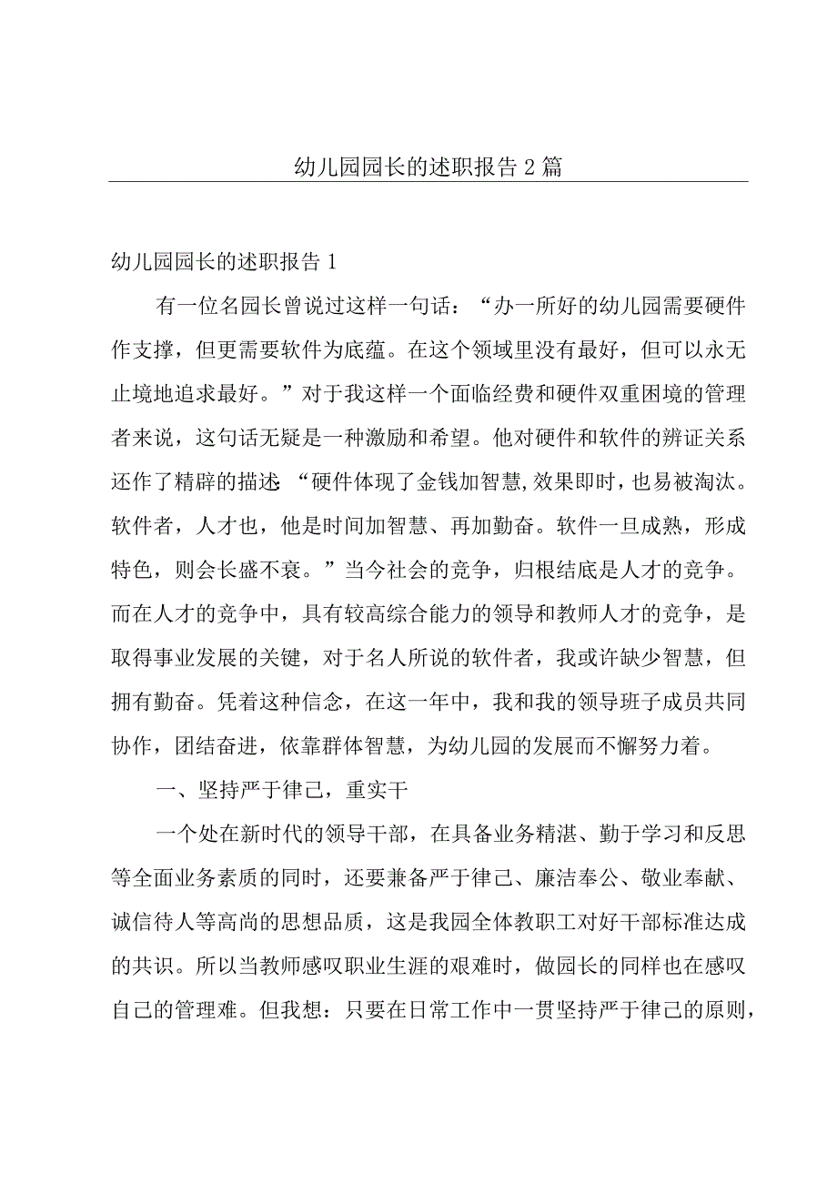 幼儿园园长的述职报告2篇.docx_第1页