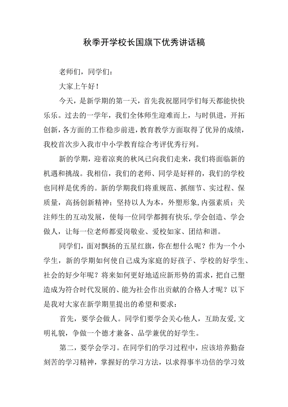 秋季开学校长国旗下优秀讲话稿.docx_第1页