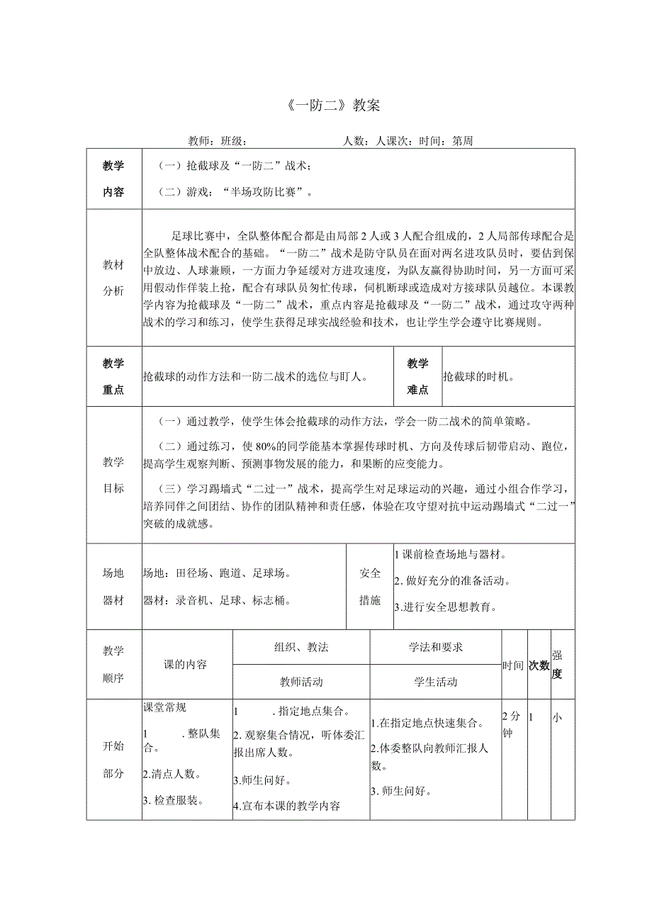 足球《一防二》教案.docx_第1页