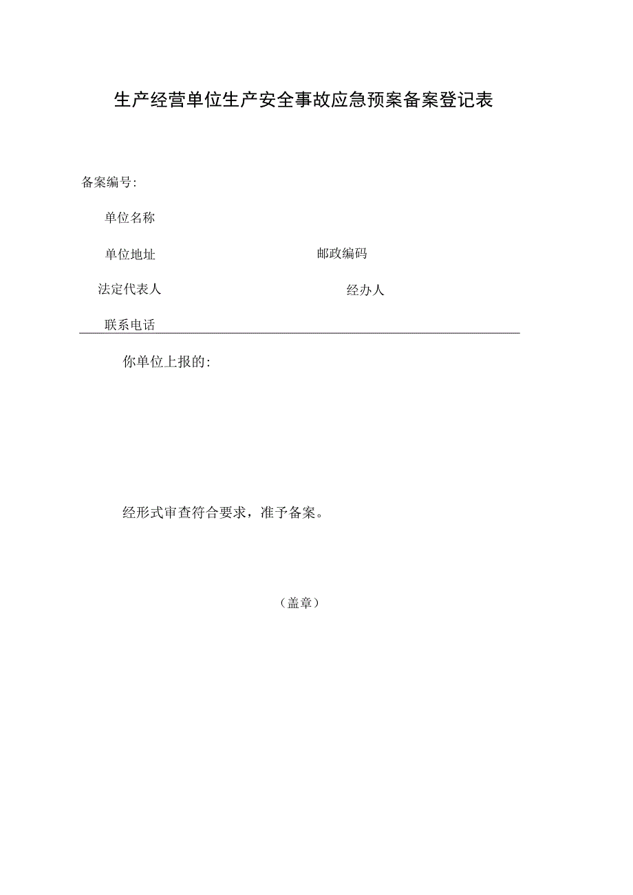 生产经营单位生产安全事故应急预案备案登记表.docx_第1页