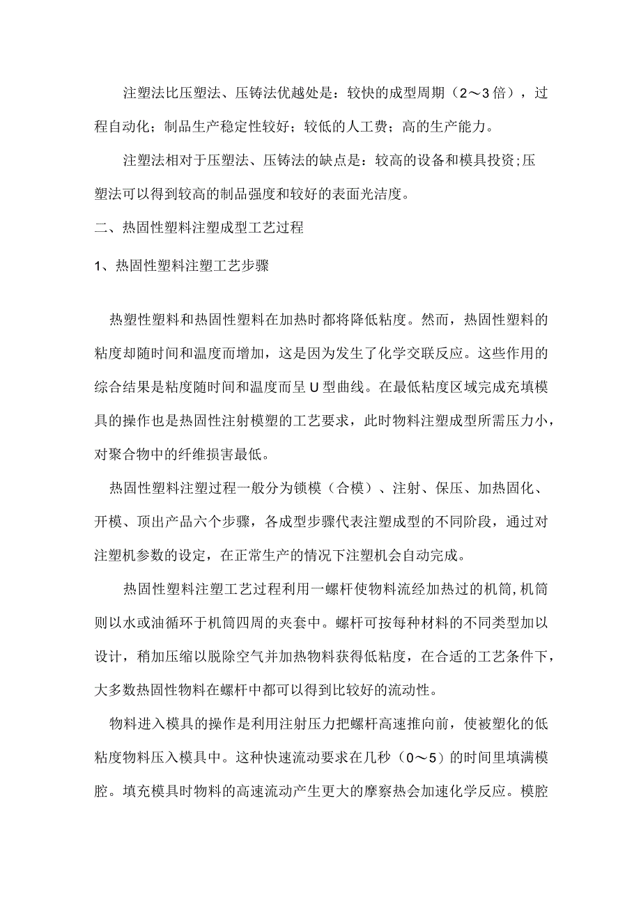 热固性塑料注塑成型基础知识.docx_第2页