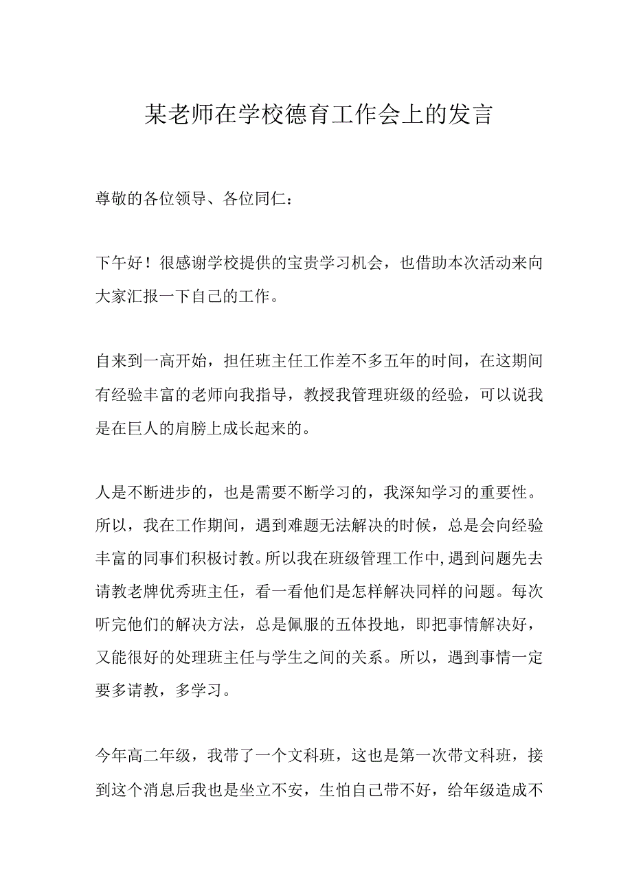 某老师在学校德育工作会上的发言.docx_第1页