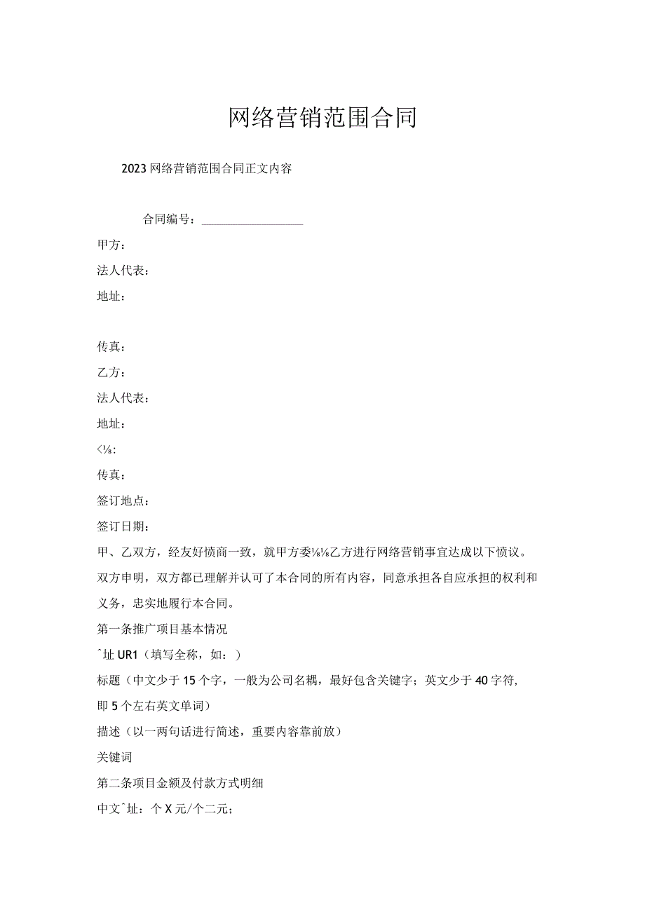 网络营销范围合同.docx_第1页