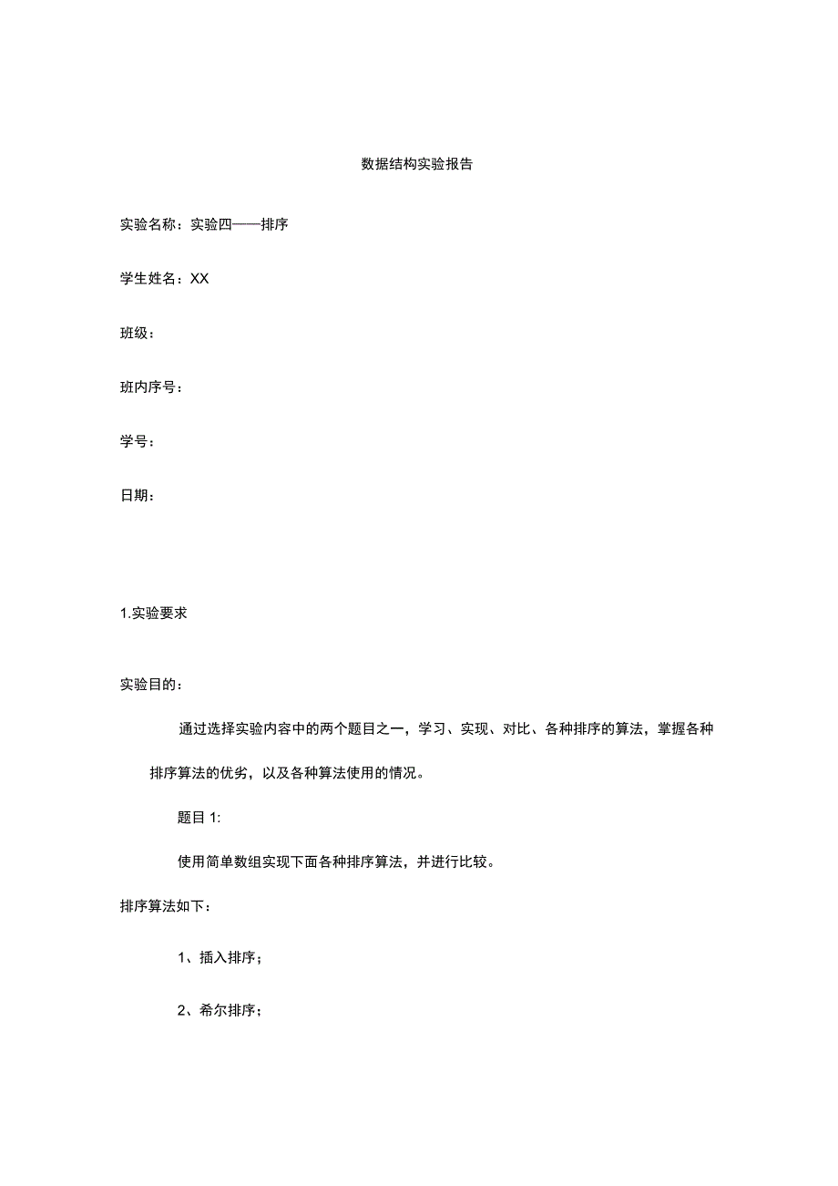 数据结构实验四题目一排序实验报告.docx_第1页