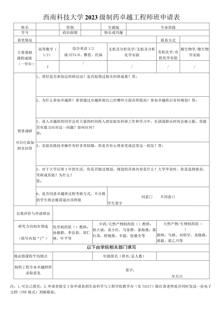 西南科技大学2022级制药卓越工程师班申请表.docx_第1页