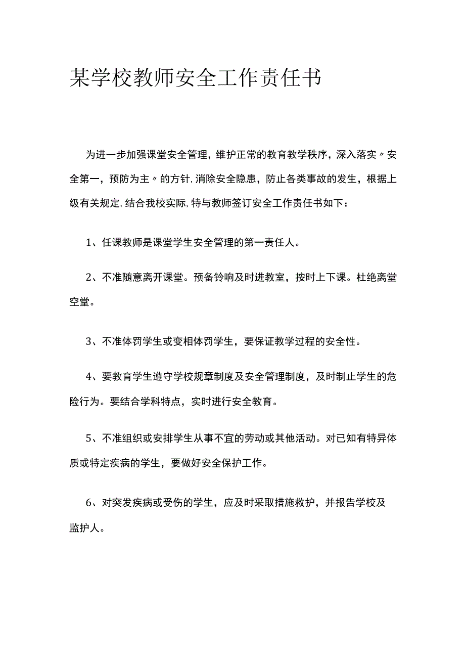 某学校教师安全工作责任书.docx_第1页