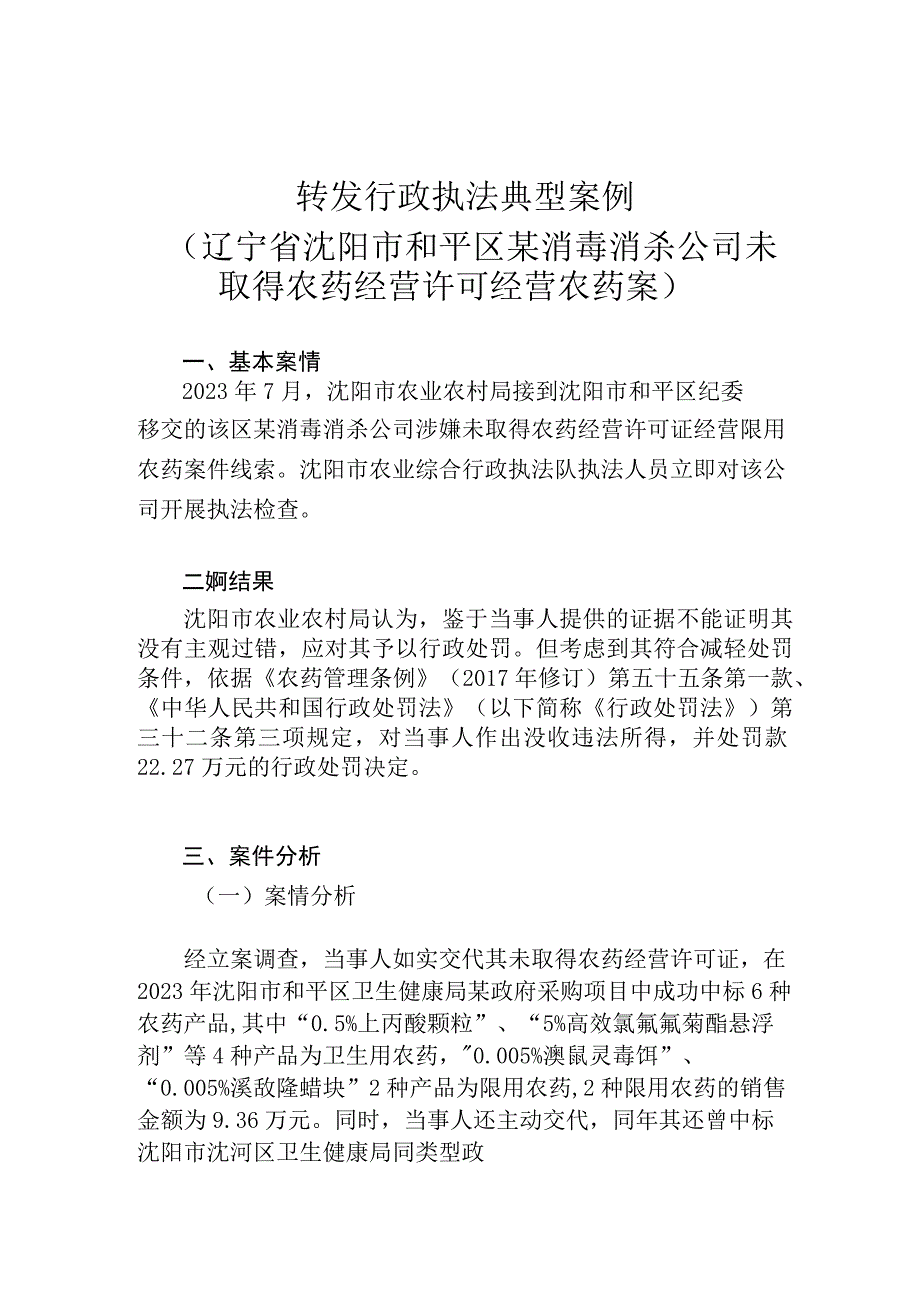 转发行政执法典型案例辽宁省沈阳市和平区某消毒消杀公司未取得农药经营许可经营农药案.docx_第1页