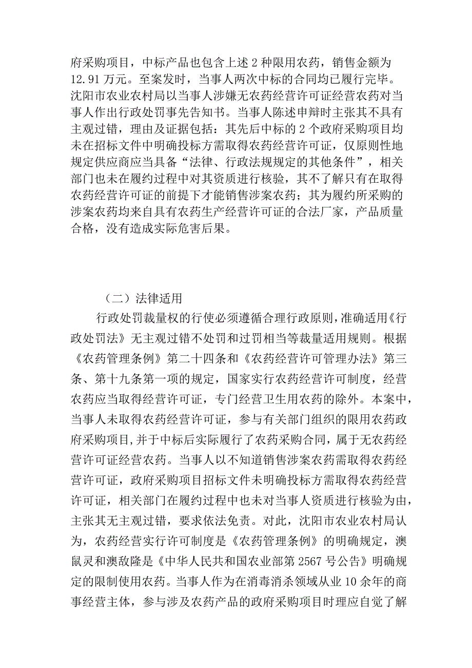 转发行政执法典型案例辽宁省沈阳市和平区某消毒消杀公司未取得农药经营许可经营农药案.docx_第2页