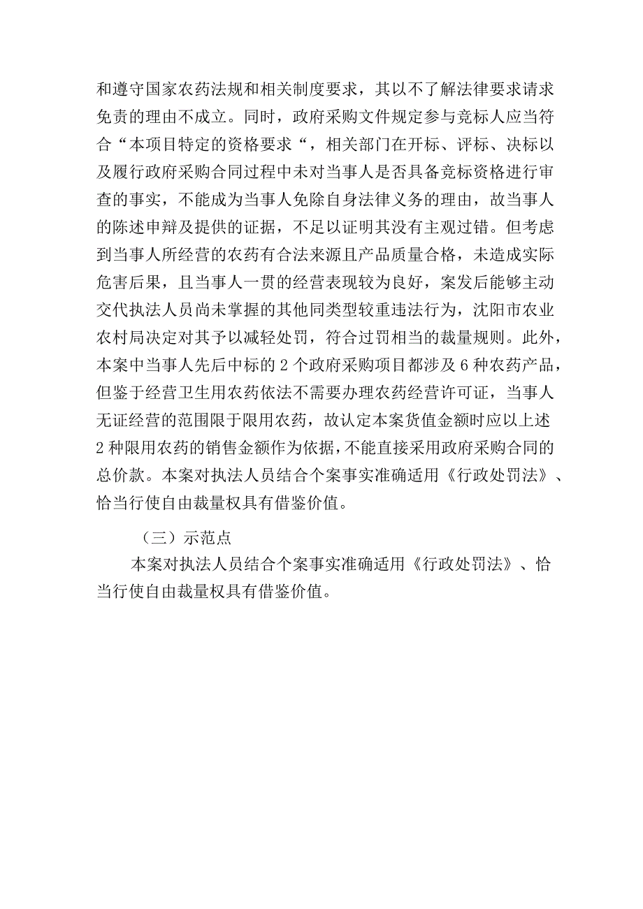 转发行政执法典型案例辽宁省沈阳市和平区某消毒消杀公司未取得农药经营许可经营农药案.docx_第3页